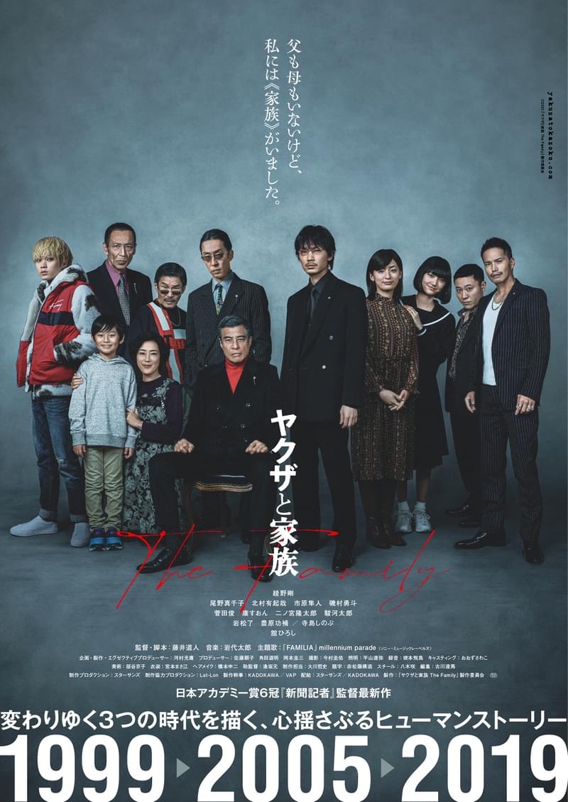 綾野剛×舘ひろし「ヤクザと家族 The Family」 最愛の家族が集う新ポスター公開