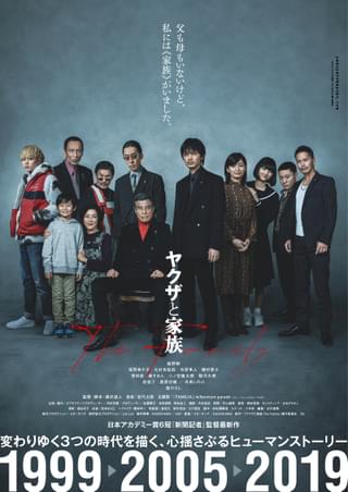 綾野剛×舘ひろし「ヤクザと家族 The Family」 最愛の家族が集う新ポスター公開