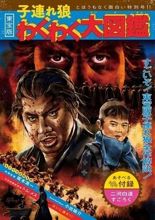 東宝版「子連れ狼」のファンブック「わくわく大図鑑」12月25日発売！ 作品解説、すごろくなどを収録
