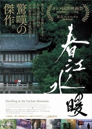 中国新世代の傑作「春江水暖」予告完成！ 声優・神尾晋一郎が“神声”でナレーション担当