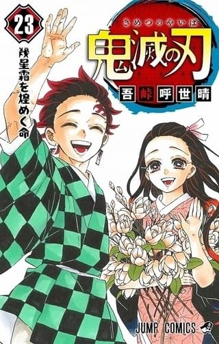 「鬼滅の刃」コミックス最終巻、初版は395万部 “結末に描き足した14ページ”など収録