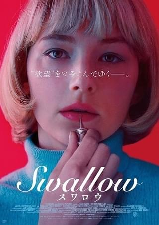 鋭利なねじ回しまで…異物を飲みこむ女性を描いた、“閲覧注意”の「Swallow」予告編