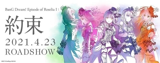 「バンドリ！Episode of Roselia I: 約束」21年4月公開 Roselia結成とフェス参加を描く物語