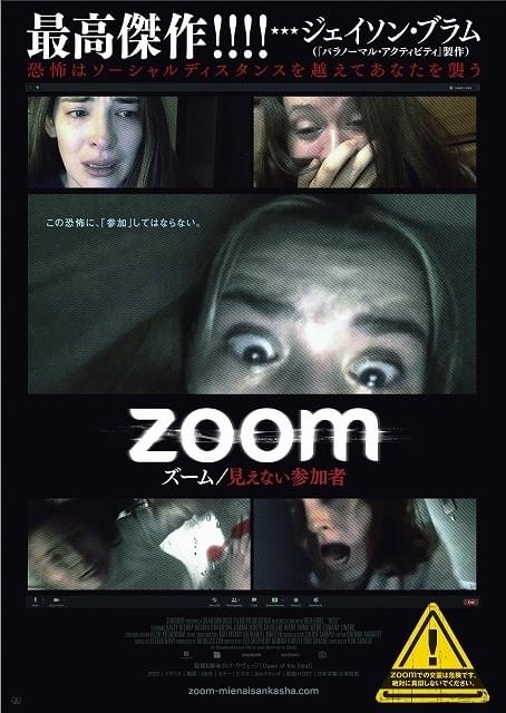 Zoom交霊会に現れた“見えない参加者”とは…？ ジェイソン・ブラム絶賛ホラー、予告編