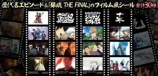 「銀魂 THE FINAL」入場特典は「さらば真選組」など歴代名場面収めた全30種のシール