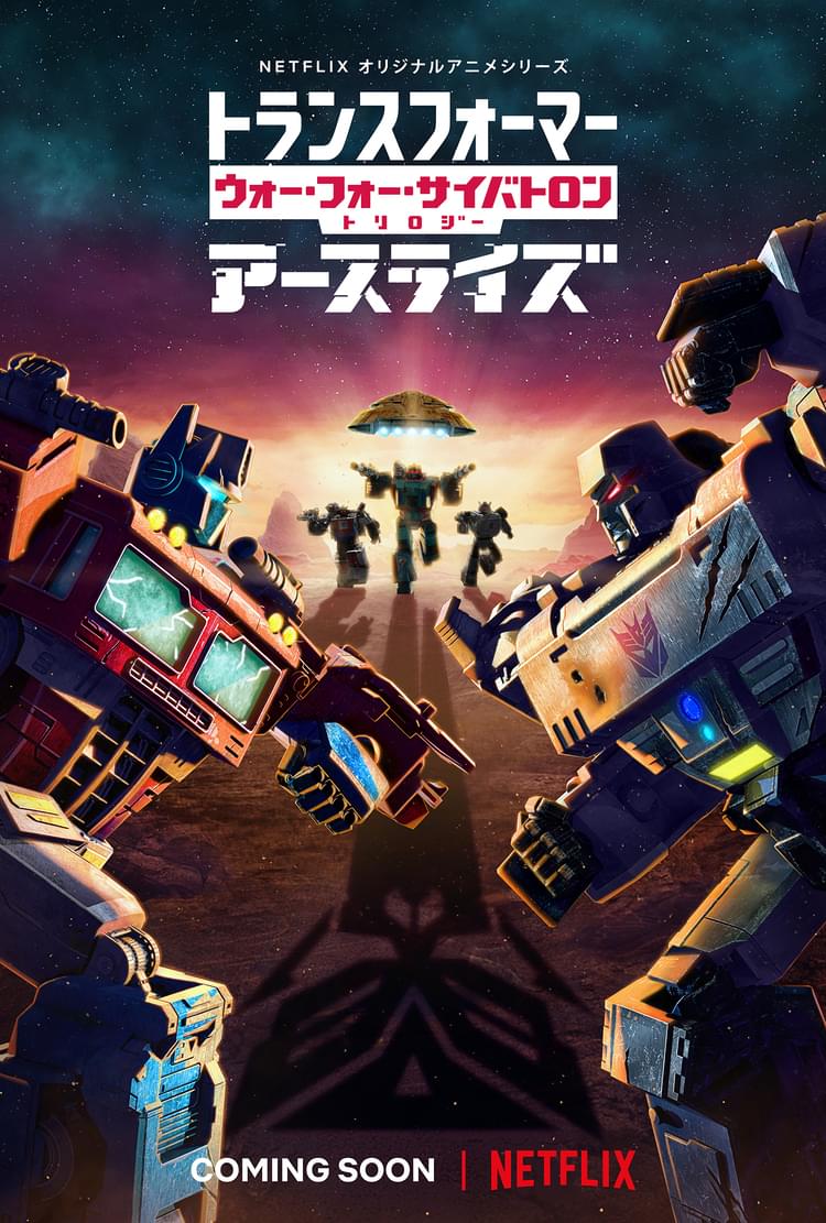 Netflixアニメ「トランスフォーマー」第2章、12月30日配信 日本語版予告公開