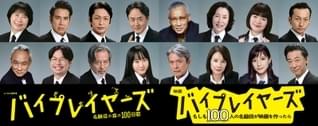 名脇役100人が本人役で映画化「バイプレイヤーズ」第2弾キャスト発表 個性豊かな16人がずらり