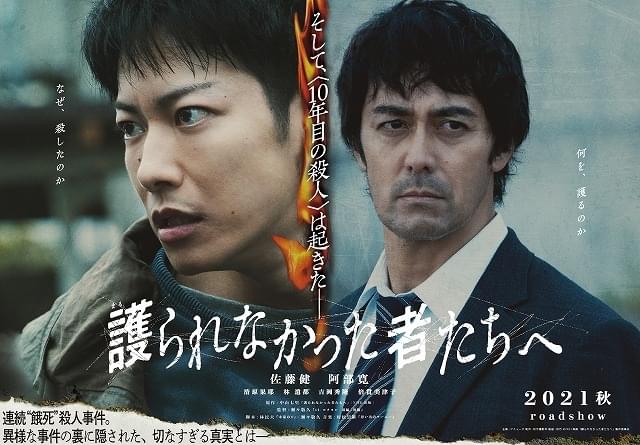 “容疑者”佐藤健と“刑事”阿部寛が対峙 「護られなかった者たちへ」ビジュアル完成＆21年秋公開