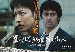“容疑者”佐藤健と“刑事”阿部寛が対峙 「護られなかった者たちへ」ビジュアル完成＆21年秋公開