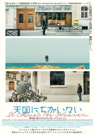 “中東の和平”を撮るコメディ映画監督がパリ、ニューヨークへ 名匠スレイマン新作「天国にちがいない」予告