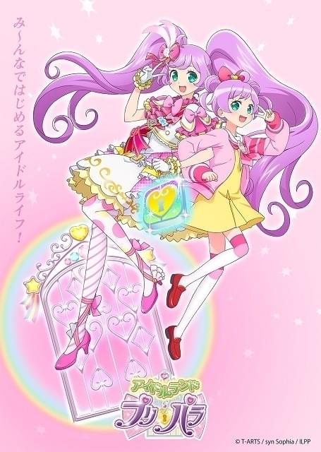 プリパラアイドル＆小学生姿の「らぁら」が並んだティザービジュアル