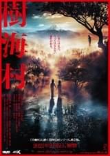 ヒロインたちが魔の森へ誘われる……