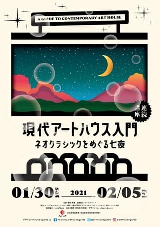 想田和弘、深田晃司、濱口竜介ら講師とミニシアターの存在意義を考える連続講座「現代アートハウス入門」開催