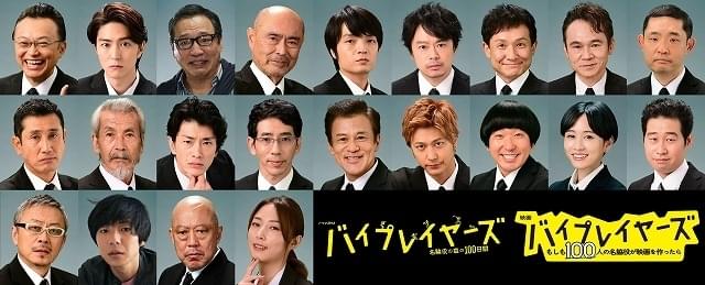 名脇役が結集した映画「バイプレイヤーズ」追加キャスト22人発表 稲葉友、速水もこみち、前田敦子ら参戦