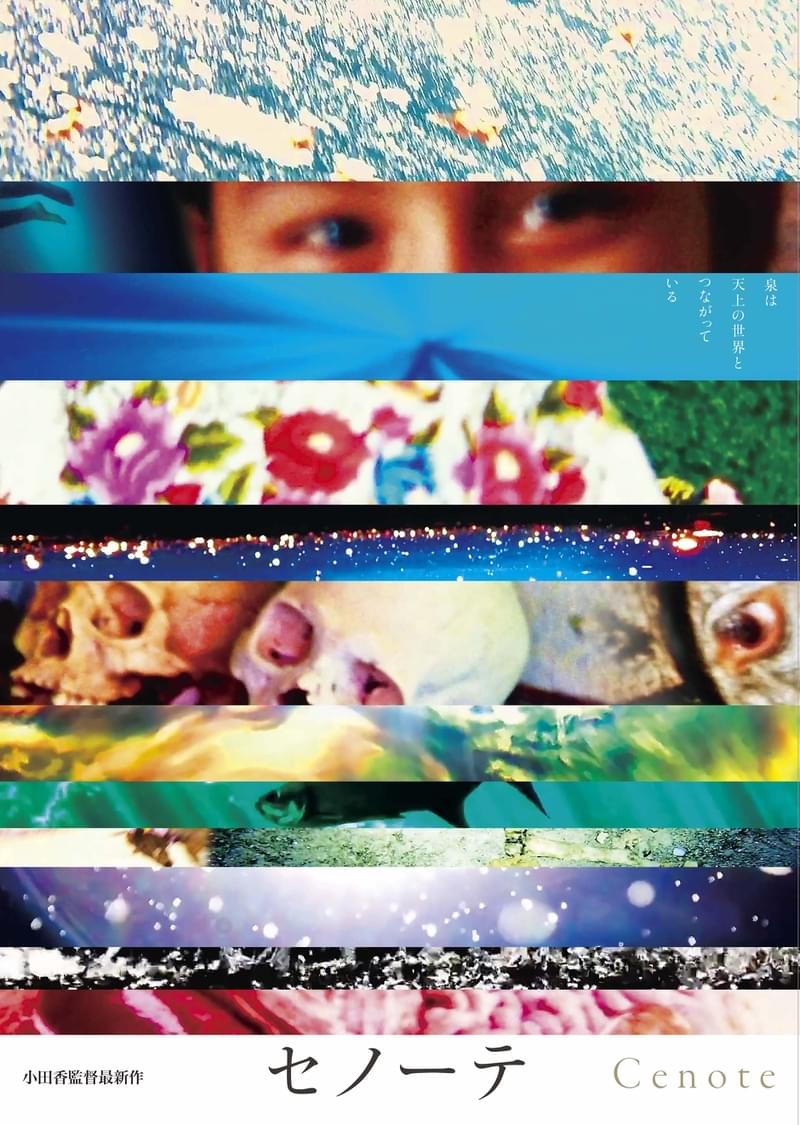 「セノーテ」東京凱旋上映＆小田香特集2021開催決定