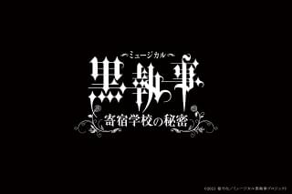 ミュージカル「黒執事」新作「寄宿学校の秘密」キャスト一新で21年春上演