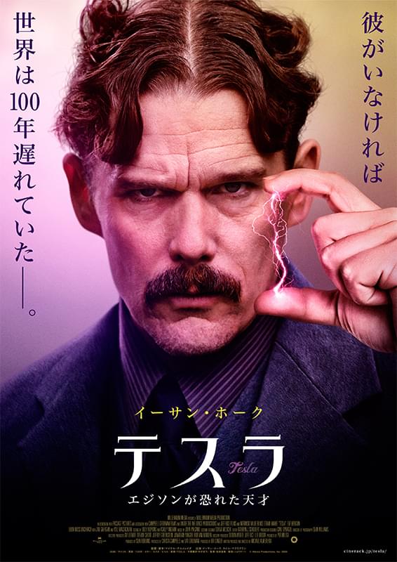 孤高の天才をイーサン・ホークが怪演 「テスラ エジソンが恐れた天才」3月26日公開