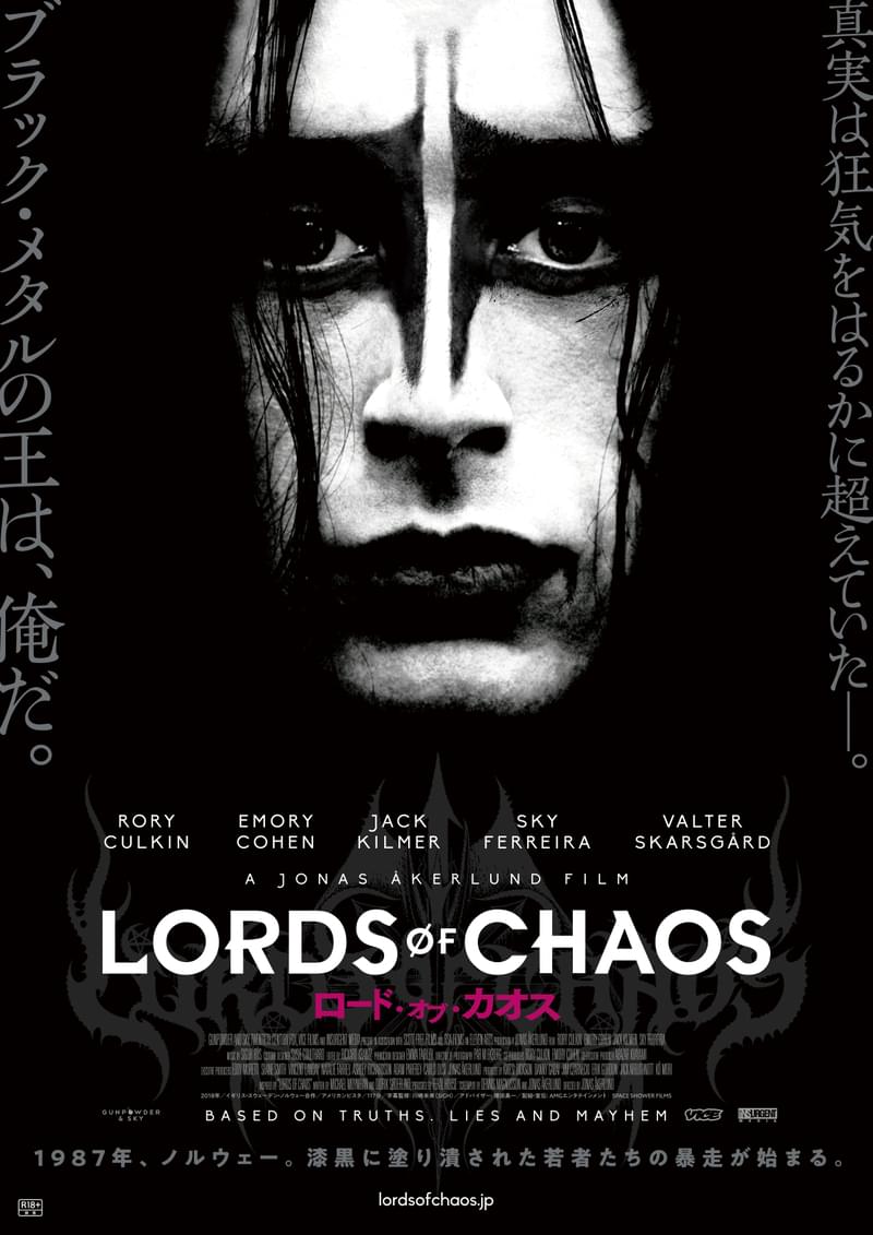 悪魔崇拝主義を標榜したブラック・メタルバンド「メイヘム」の狂乱を描く「ロード・オブ・カオス」3月26日公開