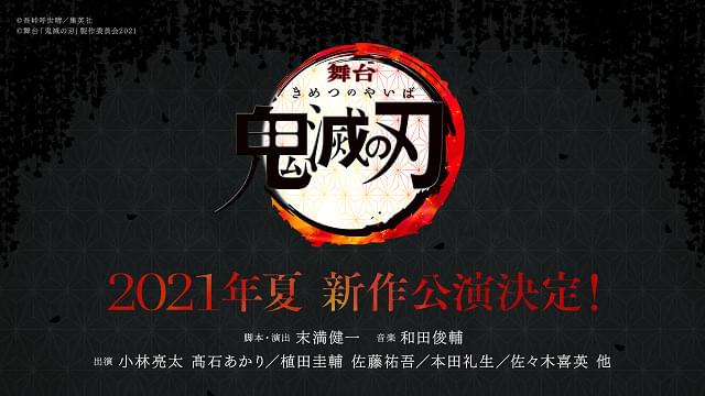 2021年夏に公演が決定