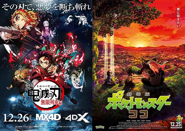 【コラム／細野真宏の試写室日記】「鬼滅の刃」の「V11」はあるのか？ 「ポケットモンスター ココ」で「V字回復」は起こるのか？