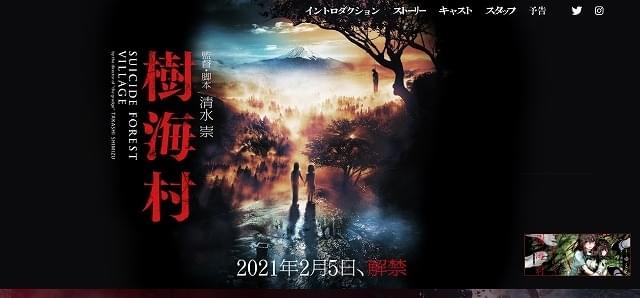 【安易に検索してはいけない】2021年1月1日、「樹海村」公式HPに“謎のサイト”出現