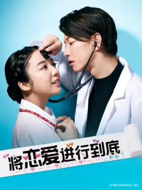 「恋はつづくよどこまでも」(ビリビリ動画版ビジュアル)