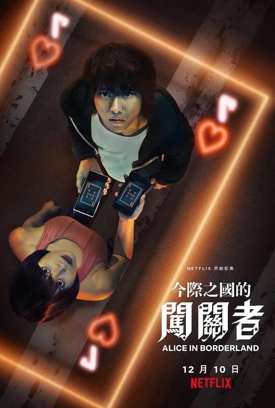 「今際の国のアリス」香港版ポスター