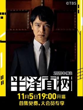 「半沢直樹」(ビリビリ動画版ビジュアル)