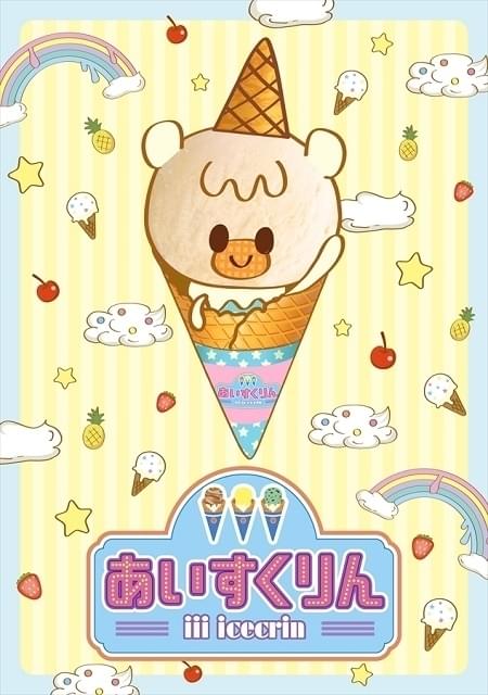 ブルーシール協力でアイスをキャラクター化 TVアニメ「iiiあいすくりん」製作決定
