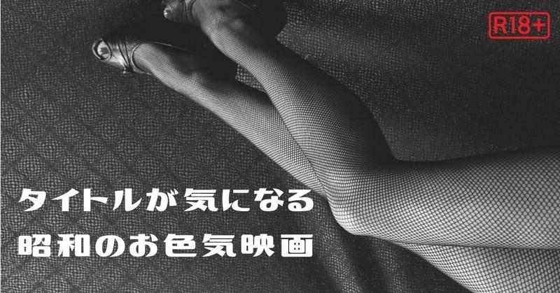 （大人向け）タイトルが気になる昭和のお色気映画 第1回「セックス喜劇 鼻血ブー」