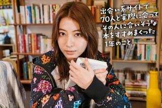 現役書店員が出会い系サイトで会った人に本をすすめまくる！ 瀧本美織主演で実録私小説がドラマ化