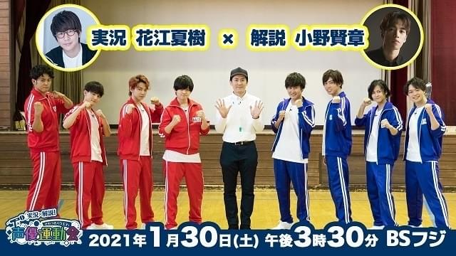 花江夏樹と小野賢章が若手声優の奮闘にツッコミ 「実況×解説ざわつきバラエティ『声優運動会』」放送決定