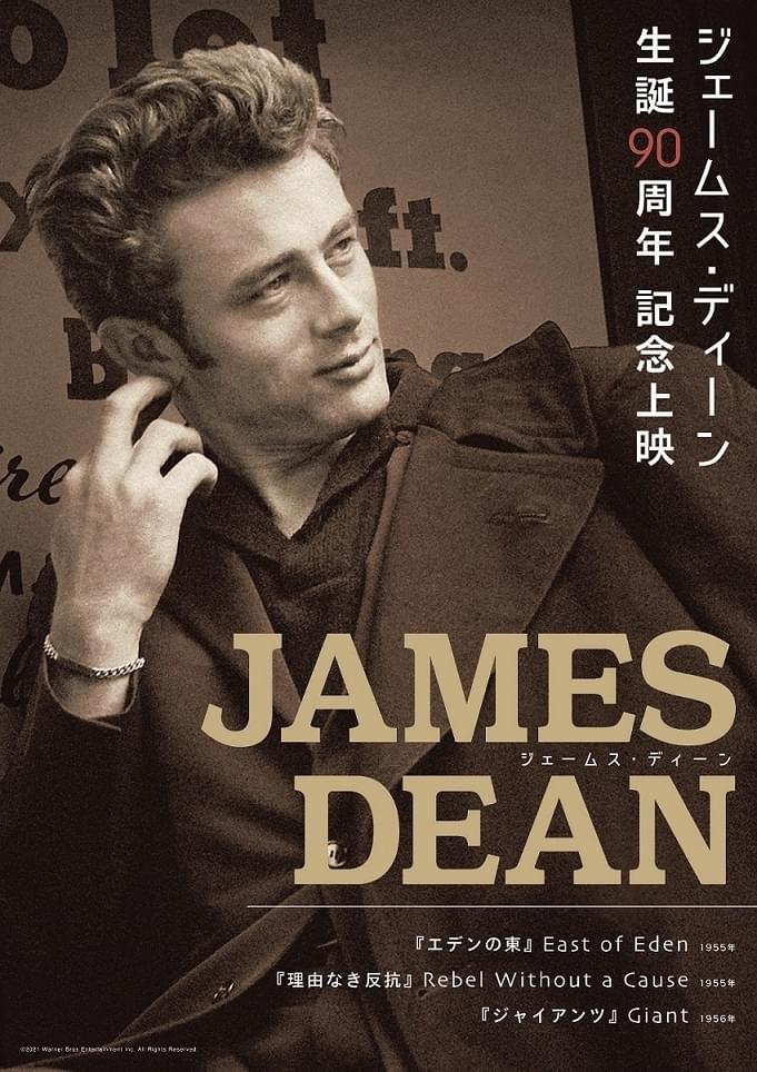 「エデンの東」「理由なき反抗」「ジャイアンツ」ジェームズ・ディーン生誕90周年記念上映開催