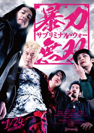 東映が過激な配信番組制作「Xstream46」をスタート 第1弾は坂口拓主演「暴力無双 サブリミナル・ウォー」