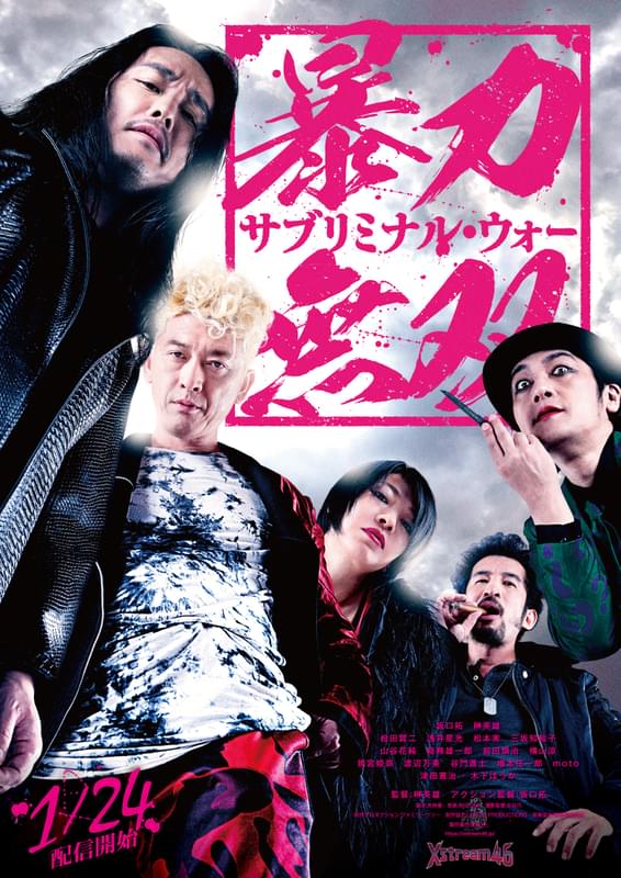 「暴力無双 サブリミナル・ウォー」メインビジュアル