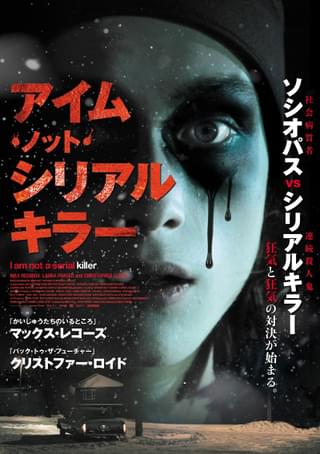 【ホラー映画コラム】「アイム・ノット・シリアルキラー」鬱屈した青春物語として観ると超最高な仕上がり