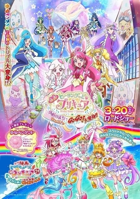 「映画ヒーリングっど・プリキュア」新ポスター披露 「トロプリ」短編を同時上映