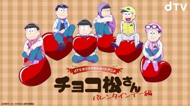 新作短編「チョコ松さん~バレンタイン編~」2月13~15日配信