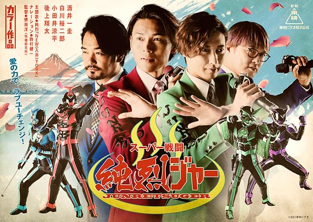 「純烈」が温泉を守るヒーローに!