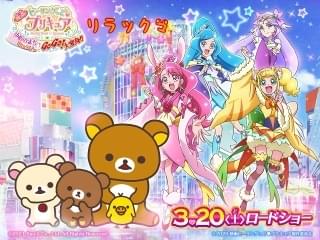 「映画ヒーリングっど・プリキュア」で豪華コラボ 人気キャラのリラックマとエビシーが作中に登場