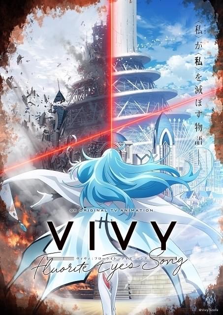 WIT STUDIO最新作「Vivy -Fluorite Eye's Song-」4月放送開始 「リゼロ」長月達平が原案・脚本