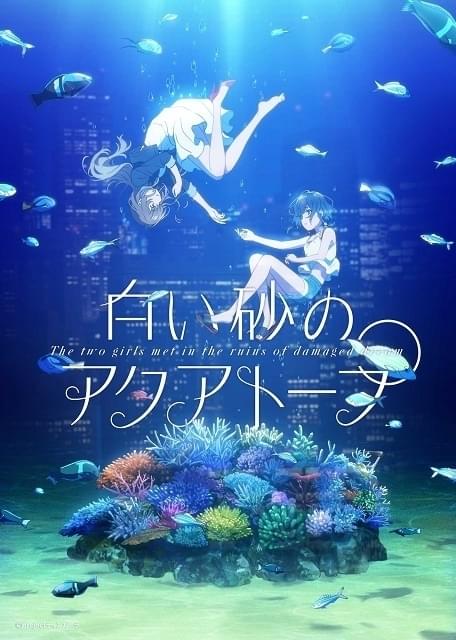 P.A.WORKS新作「白い砂のアクアトープ」7月放送開始 メインキャストに伊藤美来と逢田梨香子