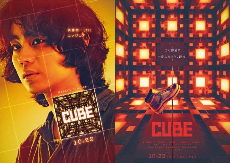 菅田将暉主演で密室スリラー「CUBE」リメイク！ 杏×岡田将生×田代輝×斎藤工×吉田鋼太郎も共闘