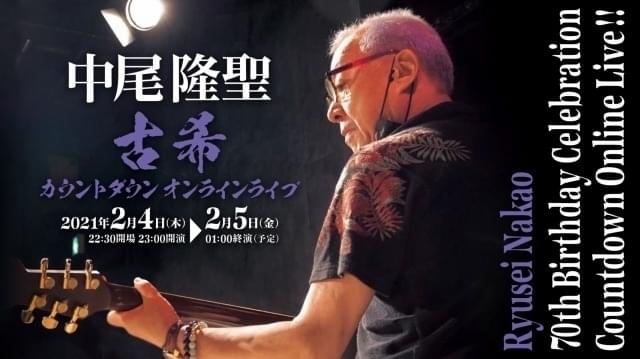 中尾隆聖の古希(70歳)を祝うカウントダウンライブ