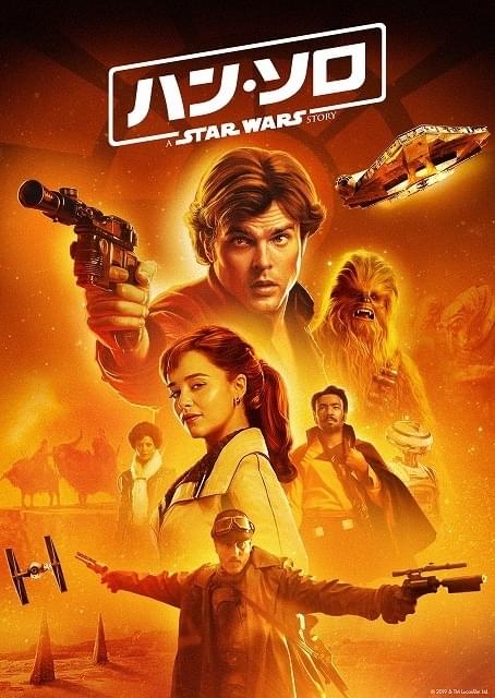 「ハン・ソロ スター・ウォーズ・ストーリー」3月5日に地上波初放送