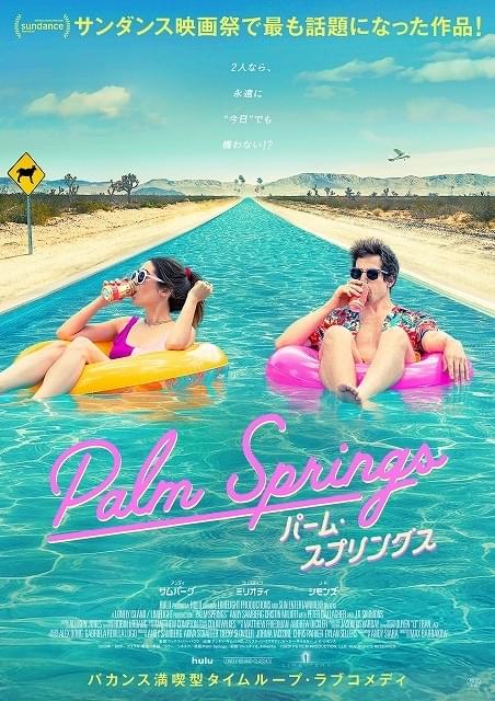 タイムループ×ラブコメ×バカンス！ 2人なら永遠に“今日”でも構わない!?「パーム・スプリングス」予告
