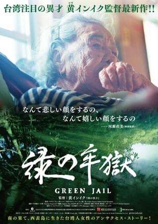 日本、台湾、沖縄の狭間で生きた老女の人生と忘れ去られた人々の記憶を映すドキュメンタリー「緑の牢獄」