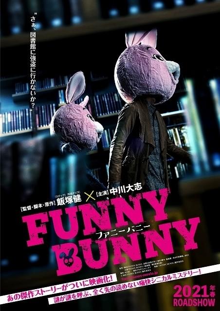 中川大志、自殺志願者を見分ける男に 飯塚健監督のオリジナル戯曲「FUNNY BUNNY」映画化