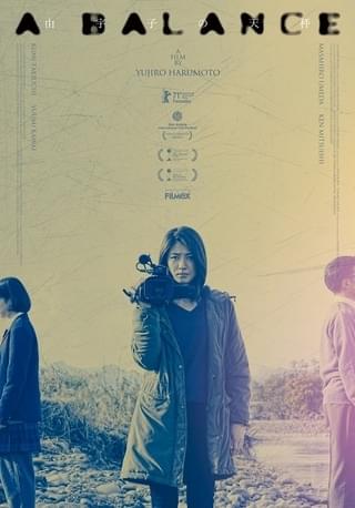 瀧内公美主演「由宇子の天秤」、第71回ベルリン国際映画祭パノラマ部門選出！