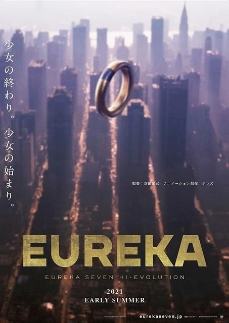 「エウレカ ハイエボ」シリーズ最終作「EUREKA」初夏公開 名塚佳織が詩を詠む特報映像披露